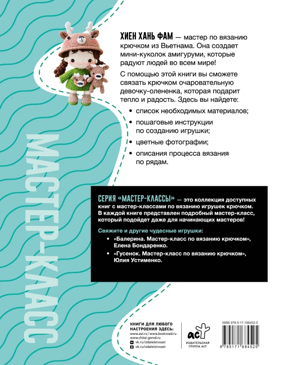 Девочка-олененок. Мастер-класс по вязанию крючком
