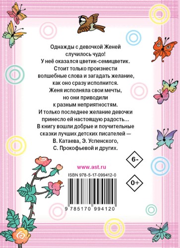 Цветик-семицветик