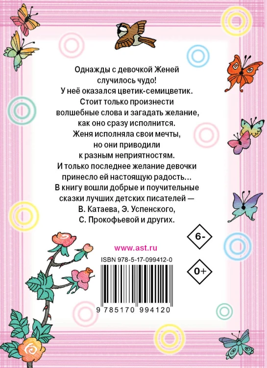 Цветик-семицветик