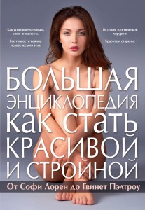 Большая энциклопедия как стать красивой и стройной. От Софи Лорен до Гвинет Пэлтроу