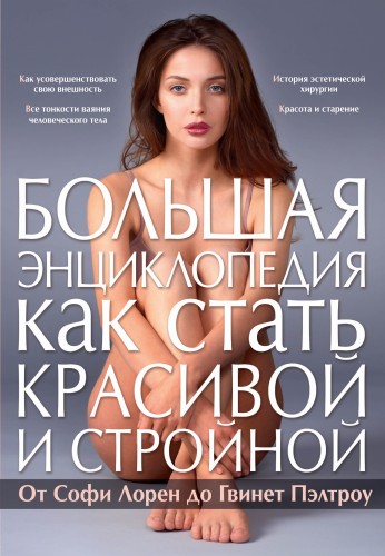 Большая энциклопедия как стать красивой и стройной. От Софи Лорен до Гвинет Пэлтроу