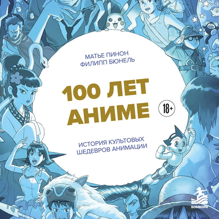 100 лет аниме. Иллюстрированная история культовых шедевров анимации