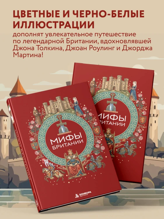 Мифы Британии