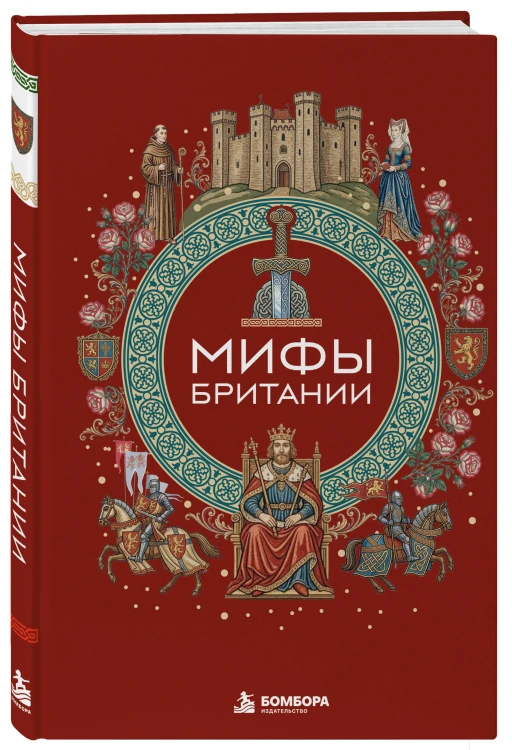 Мифы Британии