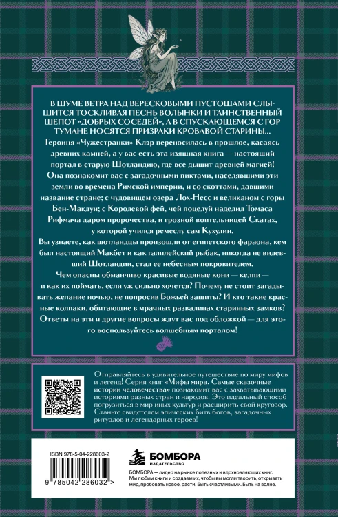 Мифы Шотландии