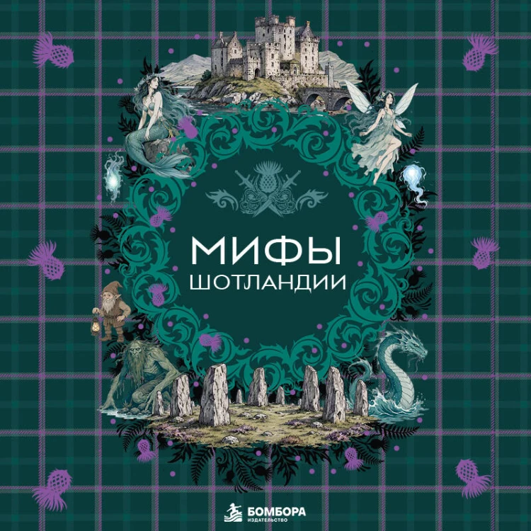 Мифы Шотландии