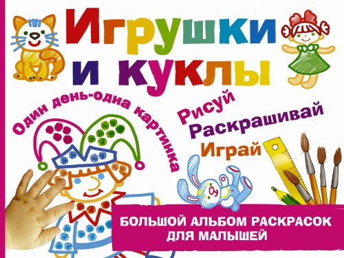 Игрушки и куклы