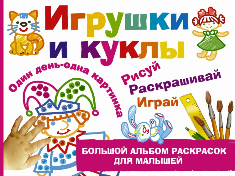 Игрушки и куклы