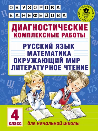 Диагностические комплексные работы. Русский язык. Математика. Окружающий мир. Литературное чтение. 4 класс