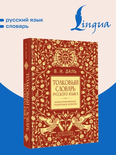 Толковый словарь русского языка. Иллюстрированное подарочное издание