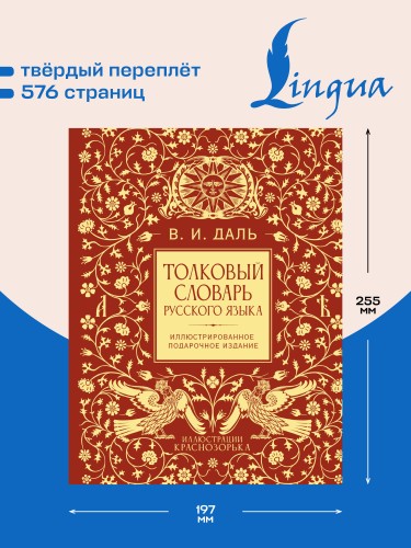 Толковый словарь русского языка. Иллюстрированное подарочное издание
