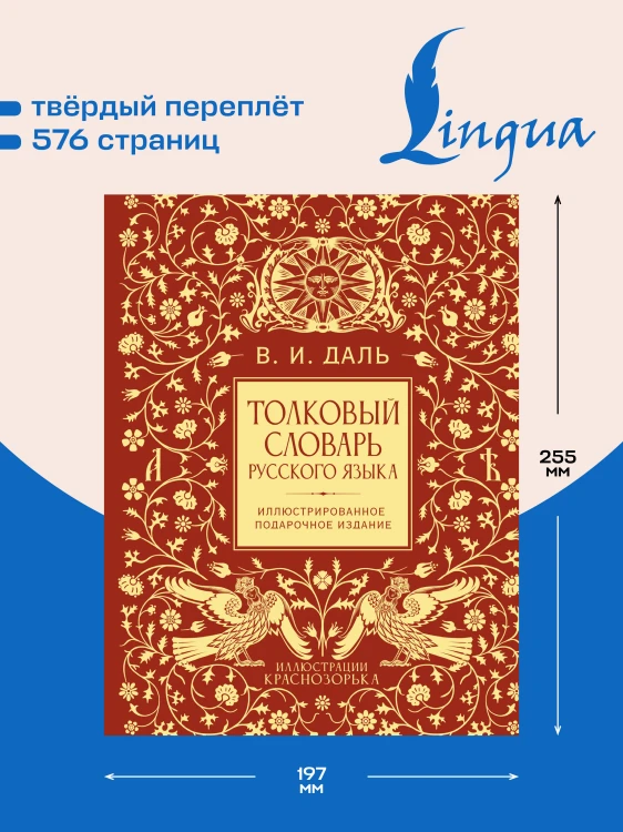 Толковый словарь русского языка. Иллюстрированное подарочное издание