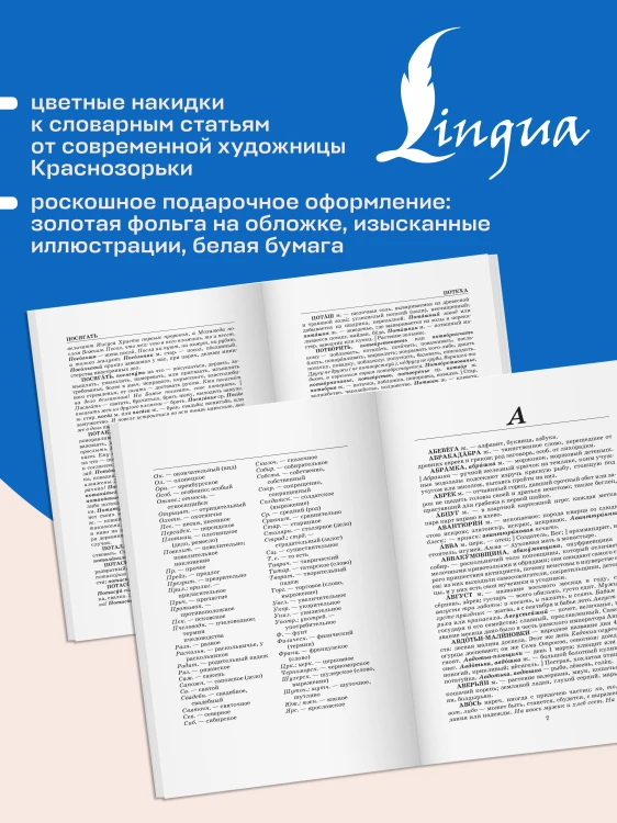 Толковый словарь русского языка. Иллюстрированное подарочное издание