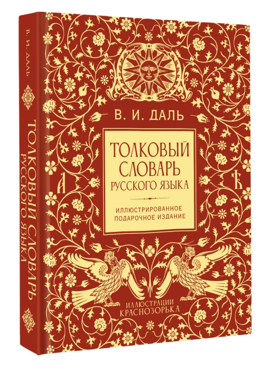 Толковый словарь русского языка. Иллюстрированное подарочное издание