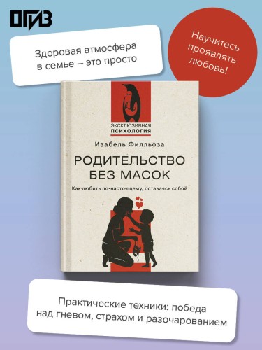 Родительство без масок. Как любить по‑настоящему, оставаясь собой