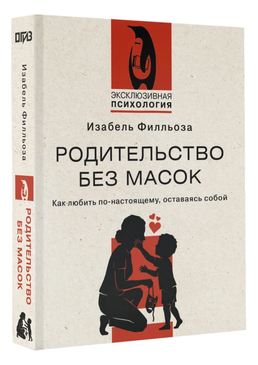 Родительство без масок. Как любить по‑настоящему, оставаясь собой