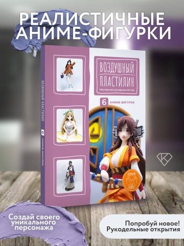 Воздушный пластилин. 6 аниме-фигурок