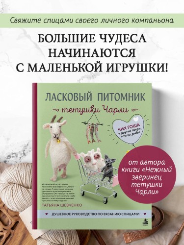 Ласковый питомник тетушки Чарли. Душевное руководство по вязанию спицами
