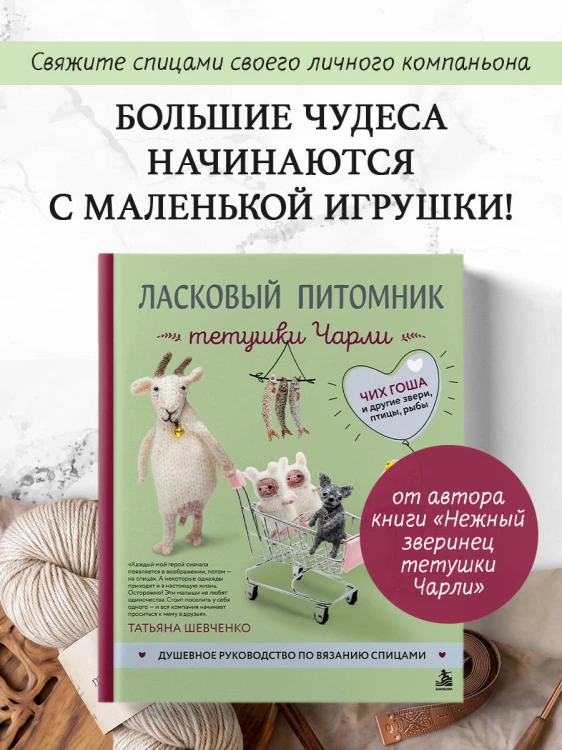 Ласковый питомник тетушки Чарли. Душевное руководство по вязанию спицами
