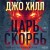 Царь Скорбь