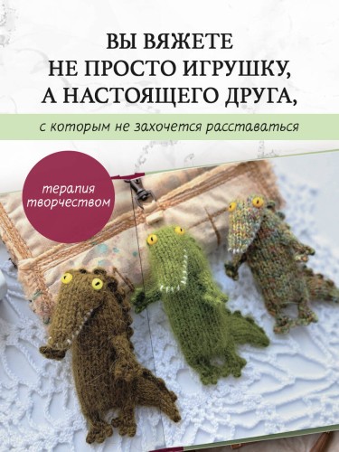 Ласковый питомник тетушки Чарли. Душевное руководство по вязанию спицами