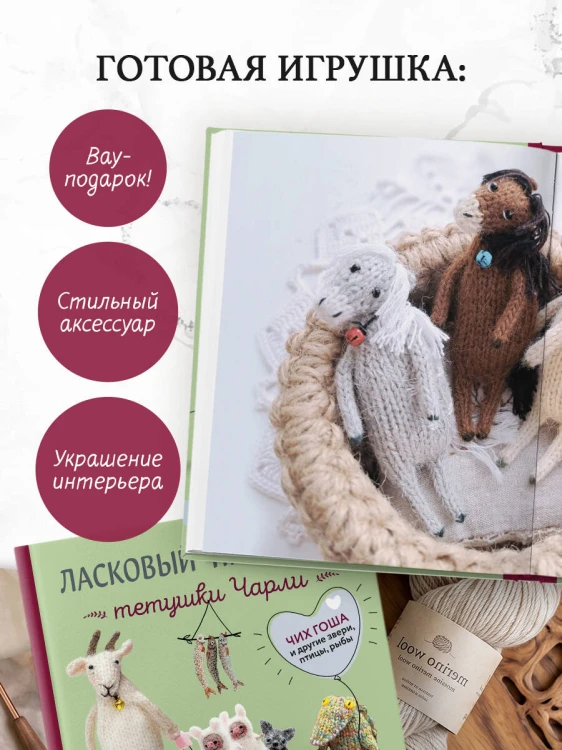Ласковый питомник тетушки Чарли. Душевное руководство по вязанию спицами