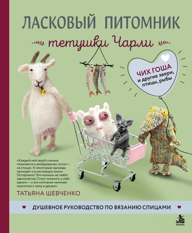 Ласковый питомник тетушки Чарли. Душевное руководство по вязанию спицами