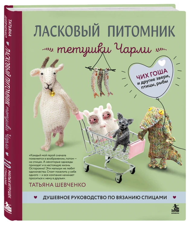 Ласковый питомник тетушки Чарли. Душевное руководство по вязанию спицами
