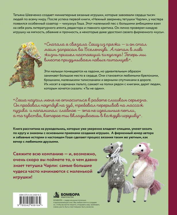 Ласковый питомник тетушки Чарли. Душевное руководство по вязанию спицами