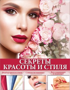 Секреты красоты и стиля