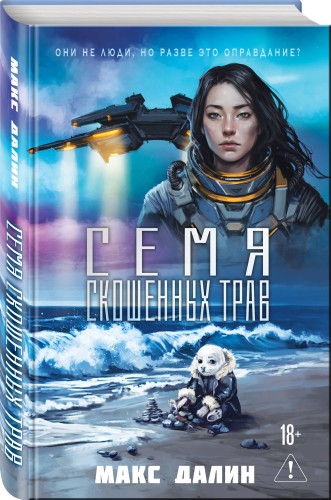 Семя скошенных трав