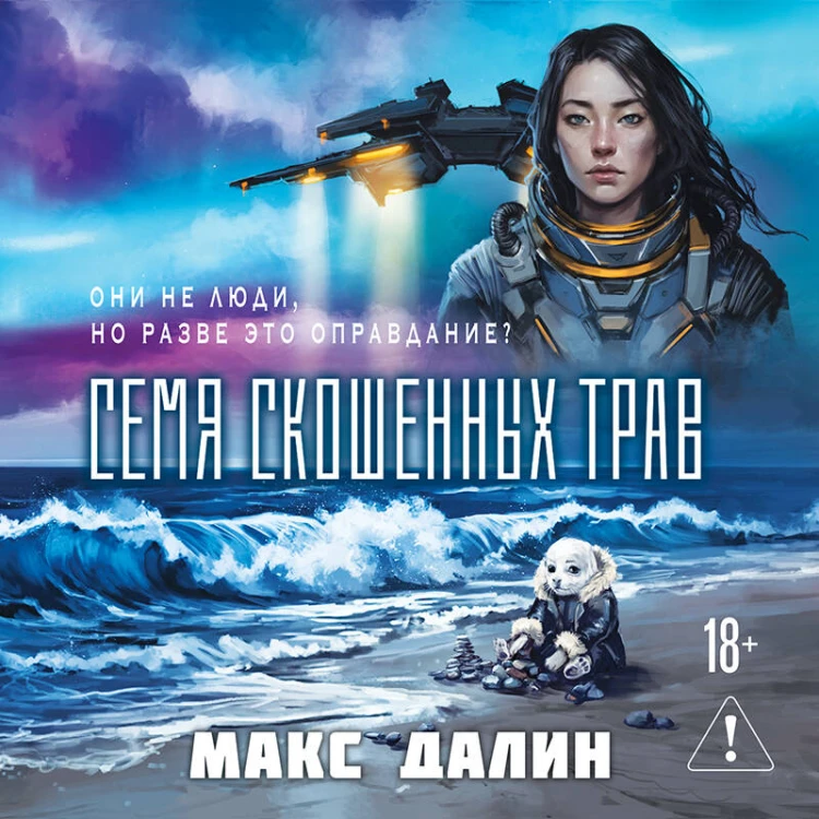 Семя скошенных трав