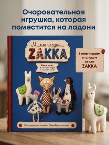 Милые игрушки ZAKKA. Шьем легко 29 забавных зверят в японском стиле