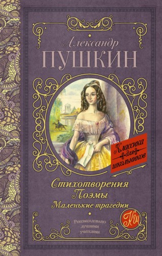 Стихотворения. Поэмы. Маленькие трагедии