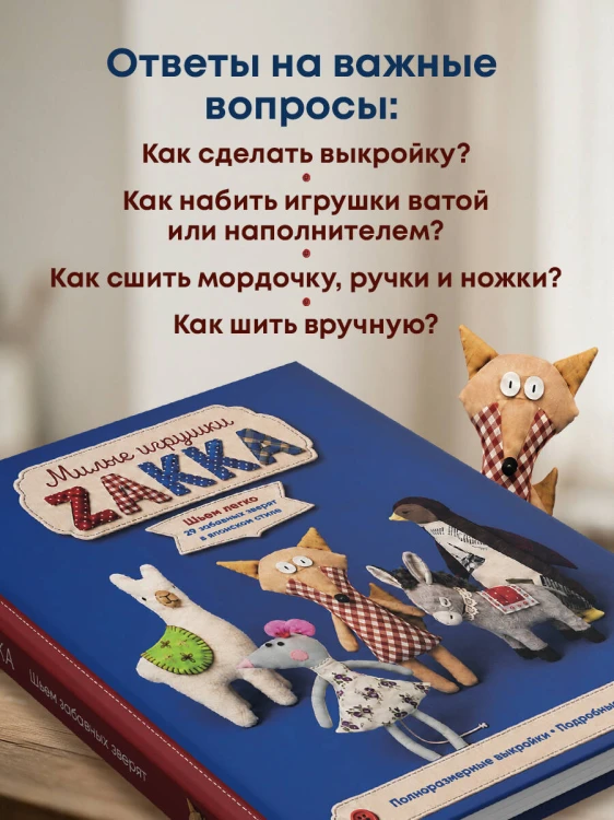 Милые игрушки ZAKKA. Шьем легко 29 забавных зверят в японском стиле