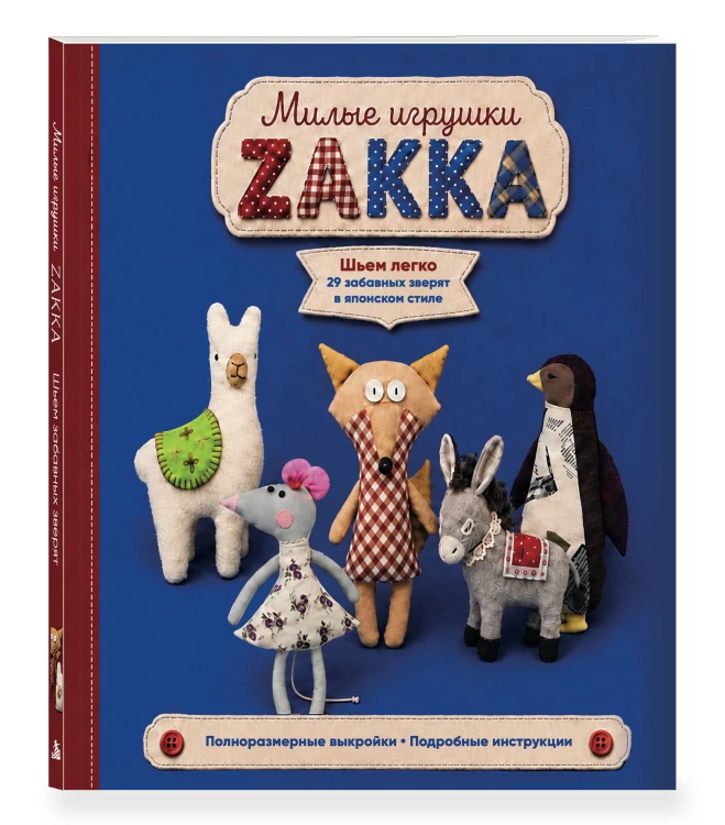 Милые игрушки ZAKKA. Шьем легко 29 забавных зверят в японском стиле
