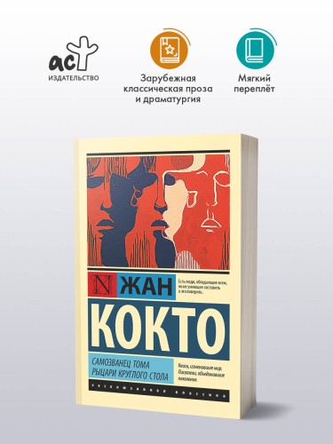 Самозванец Тома. Рыцари Круглого стола