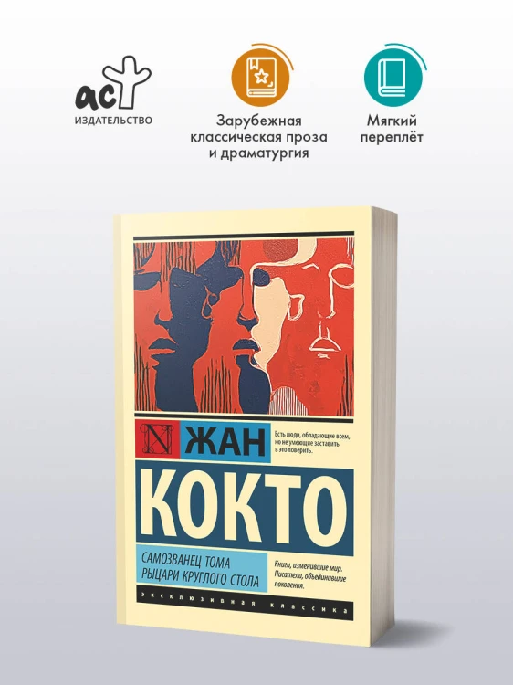 Самозванец Тома. Рыцари Круглого стола
