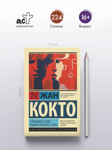 Самозванец Тома. Рыцари Круглого стола