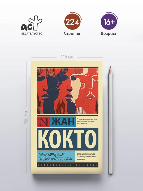 Самозванец Тома. Рыцари Круглого стола
