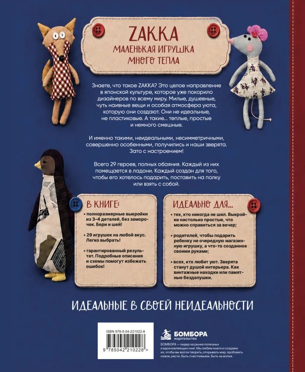 Милые игрушки ZAKKA. Шьем легко 29 забавных зверят в японском стиле