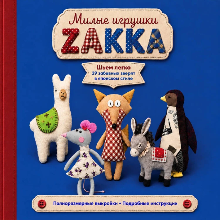 Милые игрушки ZAKKA. Шьем легко 29 забавных зверят в японском стиле