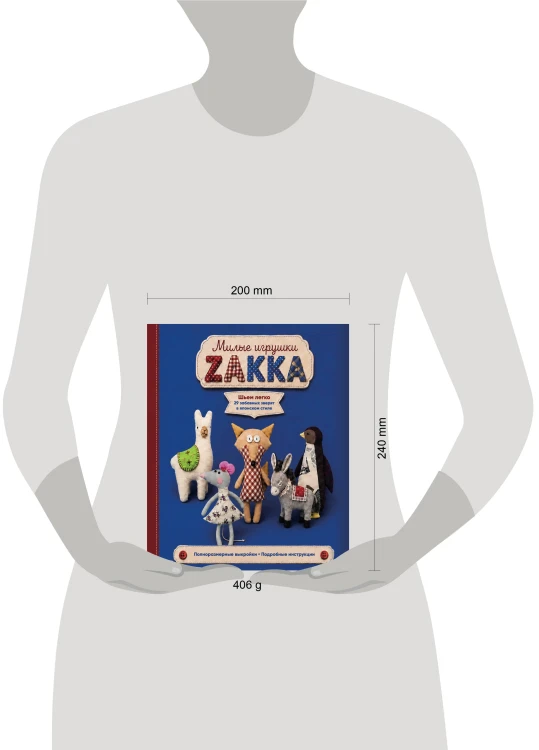 Милые игрушки ZAKKA. Шьем легко 29 забавных зверят в японском стиле