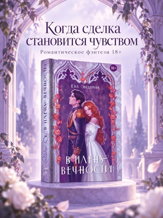 В плену вечности