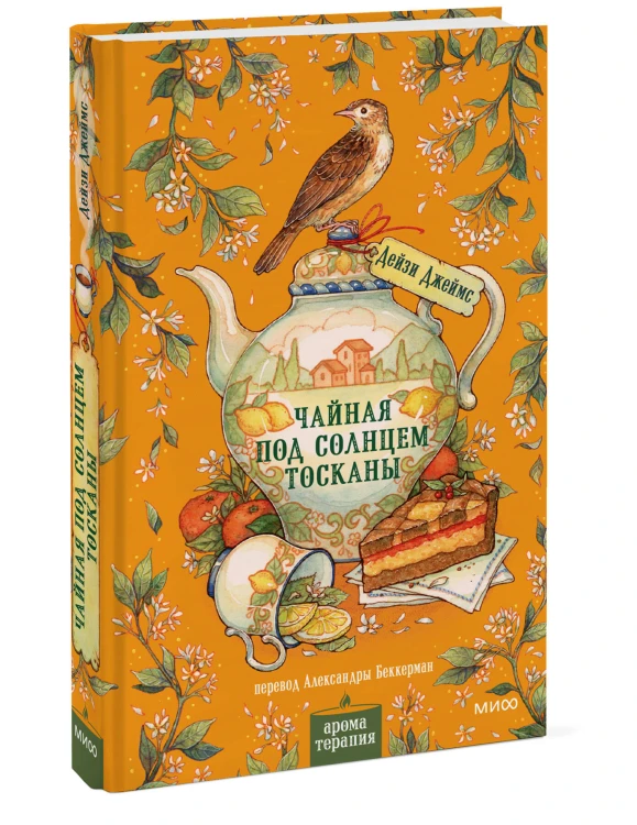Чайная под солнцем Тосканы