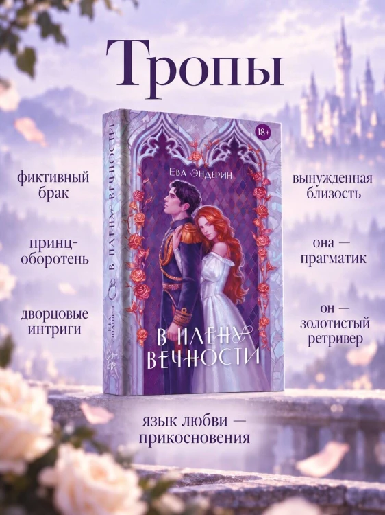 В плену вечности