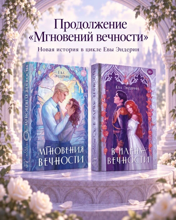 В плену вечности