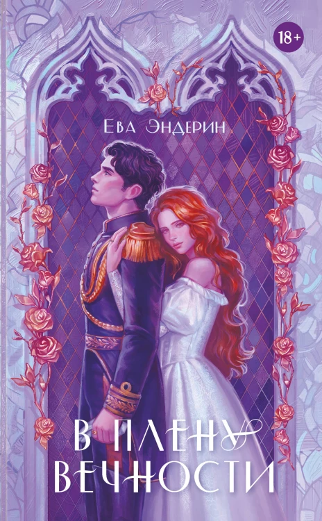 В плену вечности