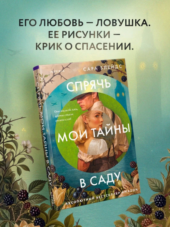 Спрячь мои тайны в саду. Они жили во лжи, цветы стали громче слов