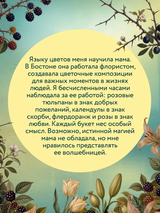 Спрячь мои тайны в саду. Они жили во лжи, цветы стали громче слов